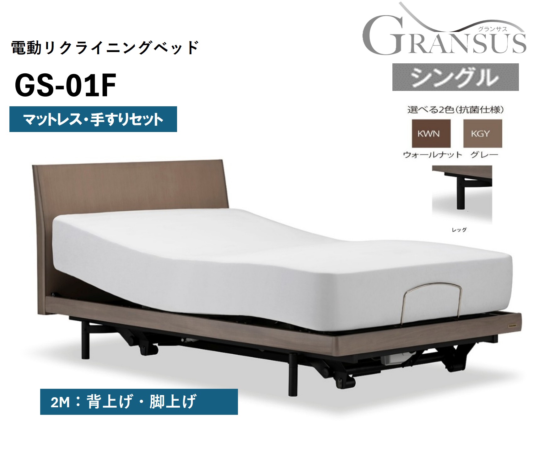 フランスベッド電動リクライニングGS-01F（2モーター：背上げ・脚上げ）レッグタイプ　マットレス付き（シングル）