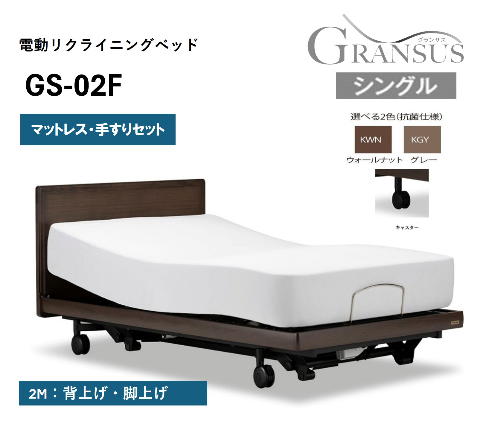 フランスベッド電動リクライニングGS-02F（2モーター：背上げ・脚上げ）キャスタータイプ　マットレス・手すり付き（シングル）【X-78-F】