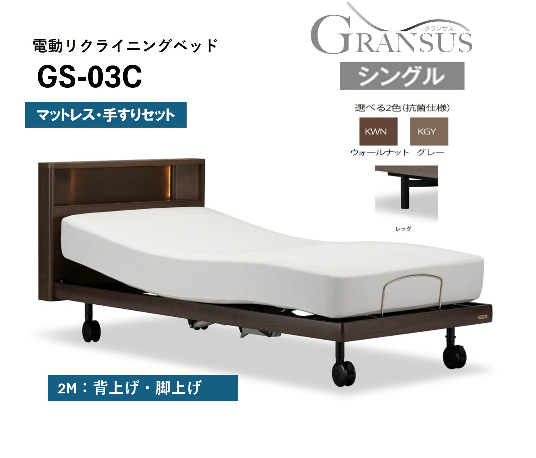 フランスベッド電動リクライニングGS-03C（2モーター：背上げ・脚上げ）レッグタイプ　マットレス・手すり付き（シングル）