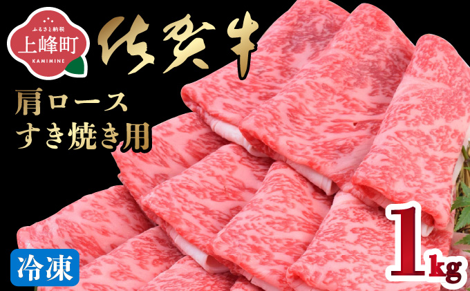 「佐賀牛」肩ロースすき焼き用 1000g【2026年2月・冷凍配送】D-642-H(2)