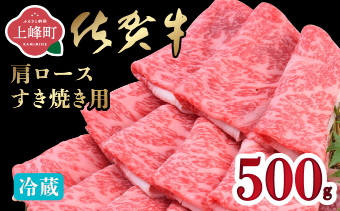 「佐賀牛」肩ロースすき焼き用 500g【チルド配送】C-664-H(0)
