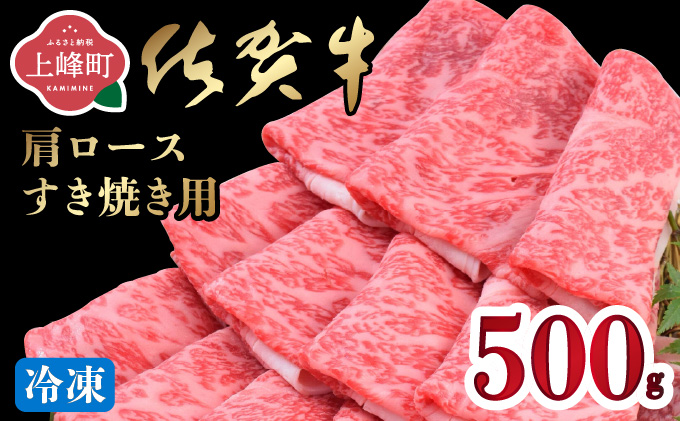 「佐賀牛」肩ロースすき焼き用500g【冷凍配送】C-663-H(0)