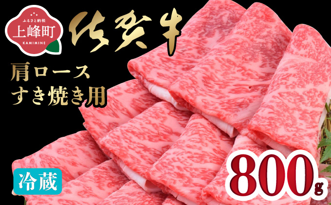 「佐賀牛」肩ロースすき焼き用 800g【チルド配送】D-672-H(0)