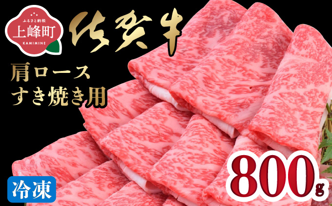 「佐賀牛」肩ロースすき焼き用 800g【冷凍配送】D-671-H(0)