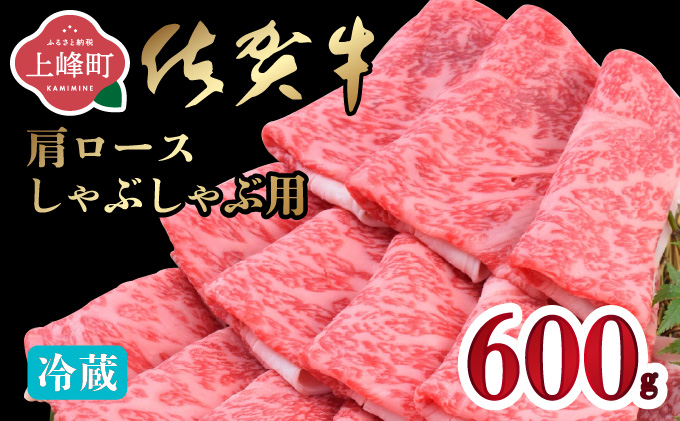 「佐賀牛」肩ロースしゃぶしゃぶ用 600g【チルド配送】C-662-H(0)
