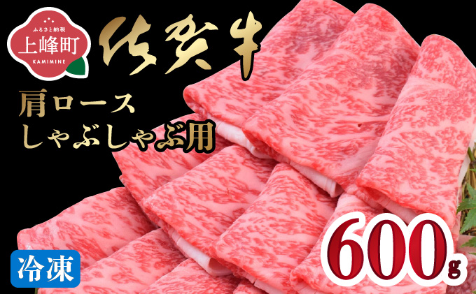 「佐賀牛」肩ロースしゃぶしゃぶ用 600g【2026年1月・冷凍配送】C-661-H(1)