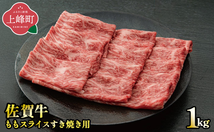 《脂身少なめ》「佐賀牛」ももスライス 1000g【2026年1月・冷凍配送】D-677-H(1)