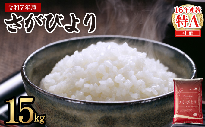 《2026年5月発送》令和7年産 さがびより 佐賀県産（精米）15kg