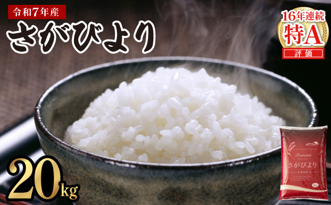 《順次発送》令和7年産 さがびより 佐賀県産（精米）20kg