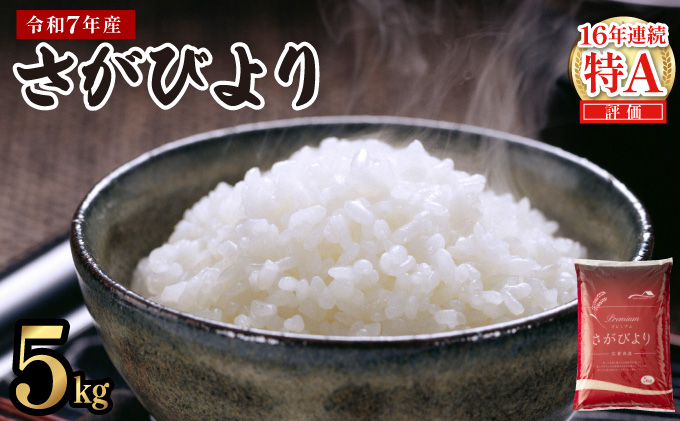 《2026年6月発送》令和7年産 さがびより 佐賀県産（精米）5kg