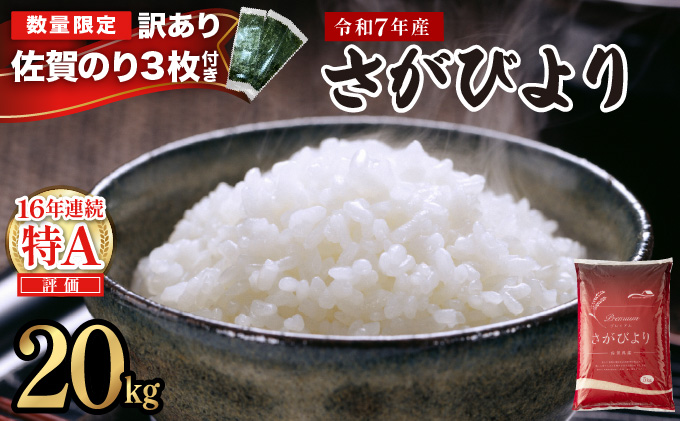 《佐賀海苔付き》《2026年6月発送》令和7年産 さがびより 佐賀県産（精米）20kg