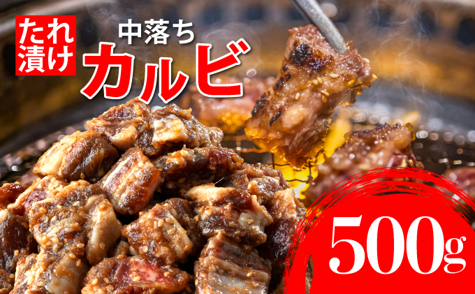 秘伝のタレ漬け!牛中落ちカルビ 500g A-94-AS