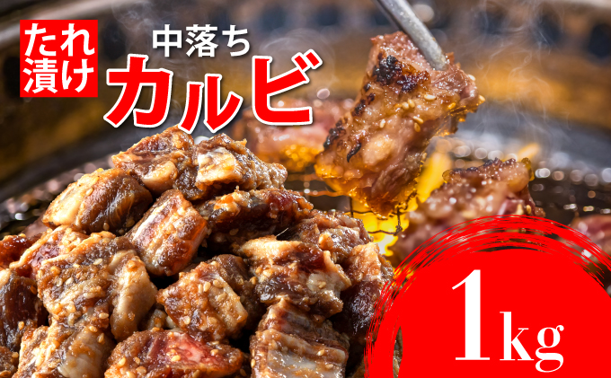 秘伝のタレ漬け!牛中落ちカルビ 1000g B-1096-AS