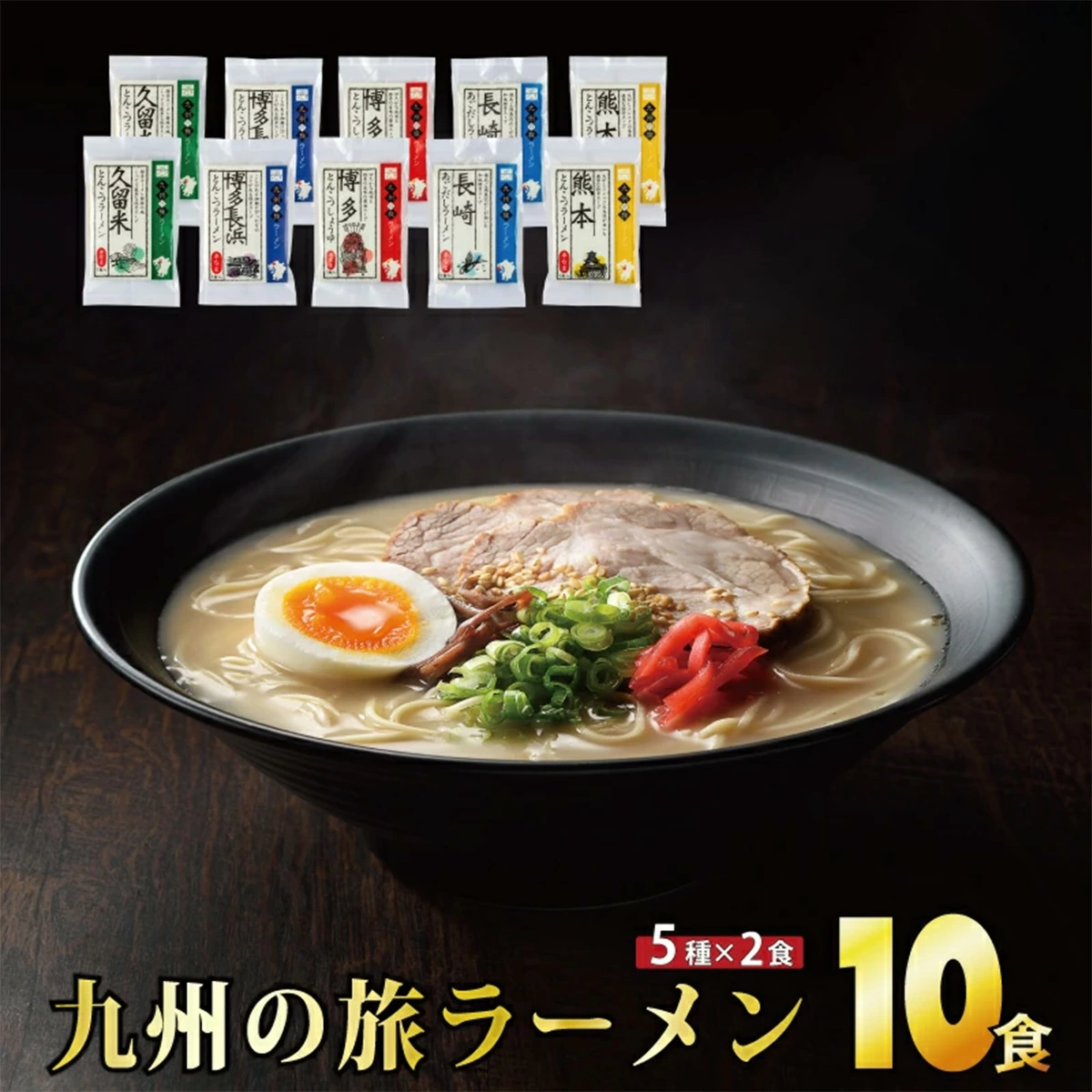 [最短7営業日以内出荷][通常受付]九州の旅ラーメン10食セット(5種×2食)