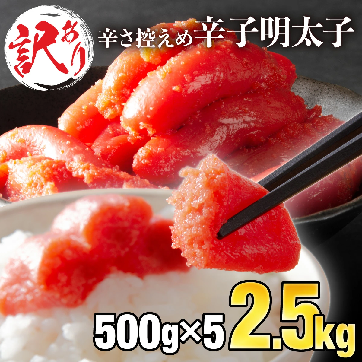 【訳ありだけど美味しい】辛子明太子 2.5kg （500g×5P）【C-579-PE】