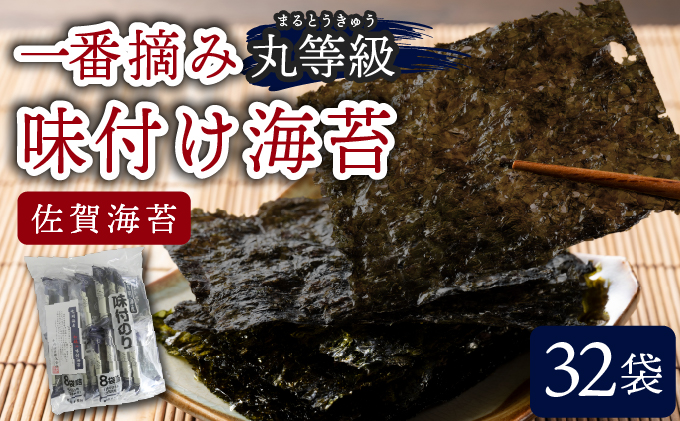 【数量限定】佐賀海苔 一番摘み 丸等級味付け海苔32袋 D-643