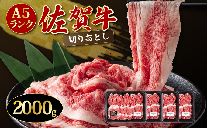 2000g 華松の「佐賀牛」切り落とし【冷凍配送】D-640