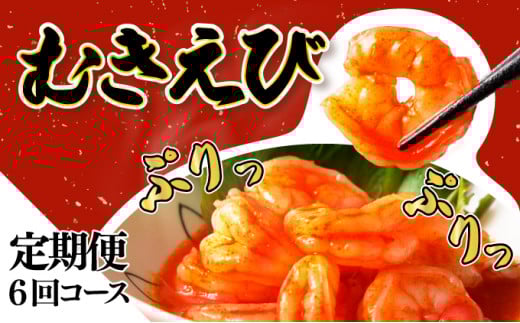 【定期便6回】1kg約85尾 海老専門店のぷりぷりむきえび