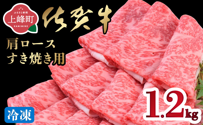 「佐賀牛」肩ロースすき焼き用 1200g[冷凍配送]E-296-H(0)