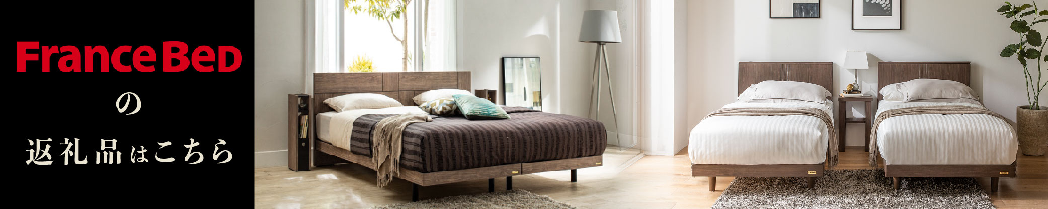 フランスベッド