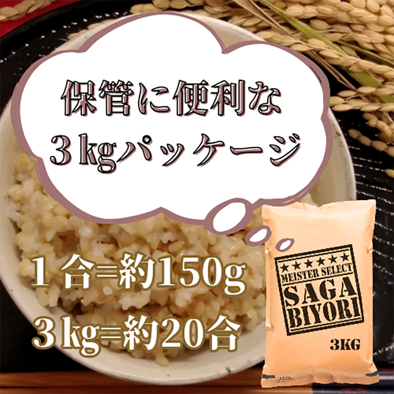 CID16_【玄米】さがびより３kg 【五つ星お米マイスター厳選