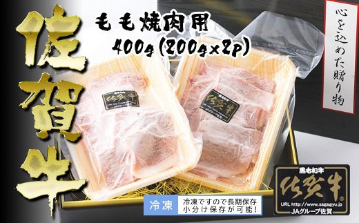 BN005　Ａ5ランク佐賀牛もも焼肉用400ｇ(200ｇ×2Ｐ)