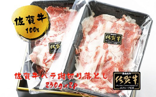BN014　佐賀牛バラ肉切り落とし（ブリスケ）250g×2パック