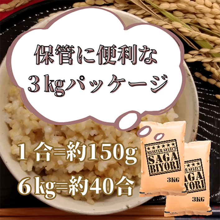 CID27_【玄米】さがびより６ｋｇ（３ｋｇ×２袋）【五つ星お
