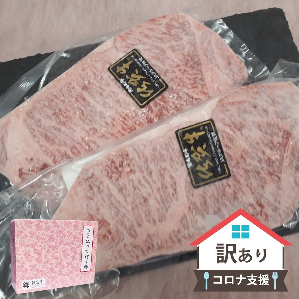BN097【ふるさと納税】【緊急支援品】A5佐賀牛サーロインス