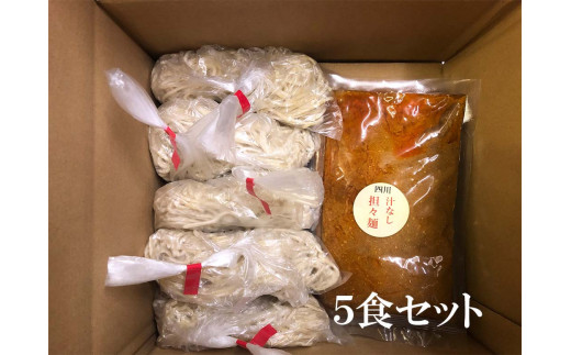 DA023　中華食堂　たんめん屋　汁なし担々麺5セット【辛さ