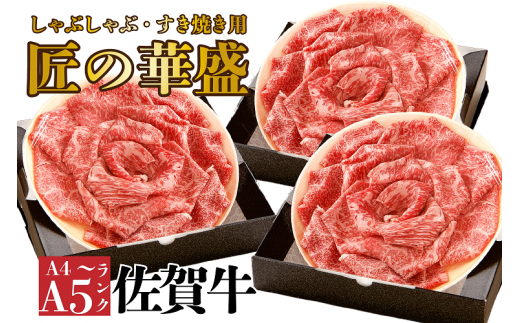 FM018_佐賀牛すきやき・しゃぶしゃぶ用　3の重