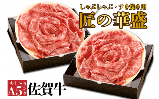 FM017  佐賀牛すき焼き・しゃぶしゃぶ用　2の重