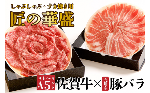 FM016 佐賀牛華盛と九州産豚バラしゃぶ　2の重