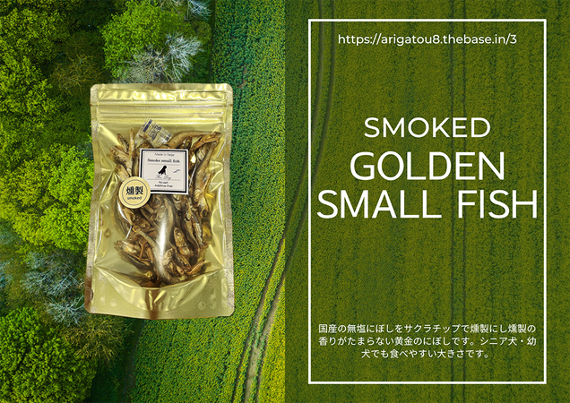 FB065 　犬と猫の無添加おやつ☆お塩不使用☆黄金の燻製に