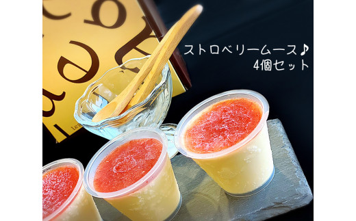 EW008　大人気☆さがほのかで作るストロベリームース♪4個