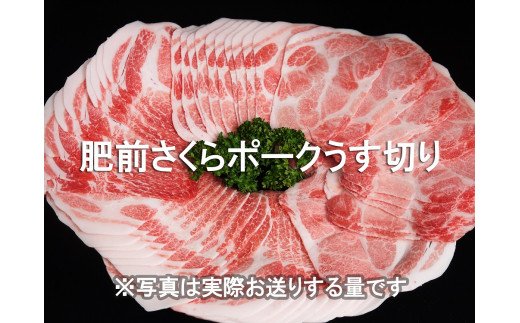 EN024　ブランド豚肉　肥前さくらポークうす切り（肩ロース