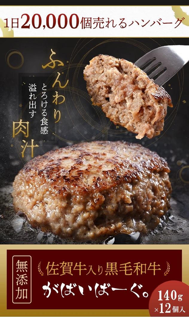 CF035_佐賀牛かばいばーぐ　140g×12個