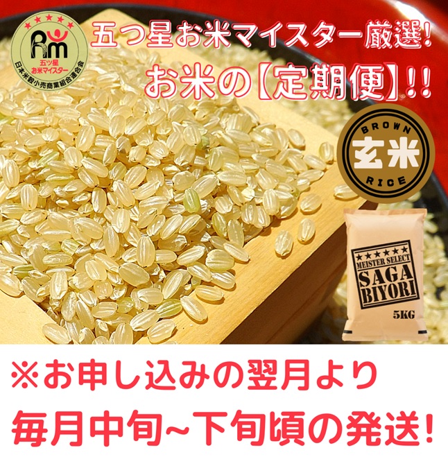 CID45_【５回定期便】さがびより【玄米】５kg 【五つ星お米