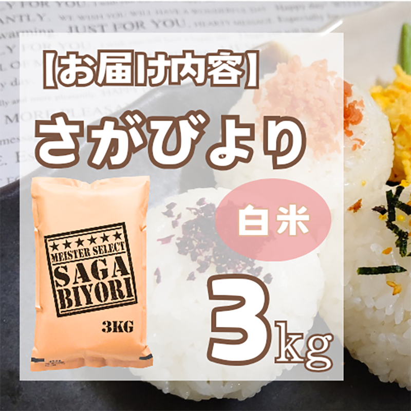 CID15_さがびより白米３kg 【五つ星お米マイスター厳選！】