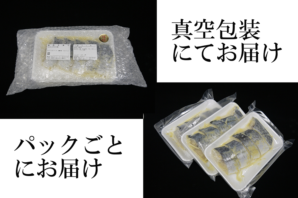 FX021_サワラ西京漬（真空パック40g×5ケ）×3個