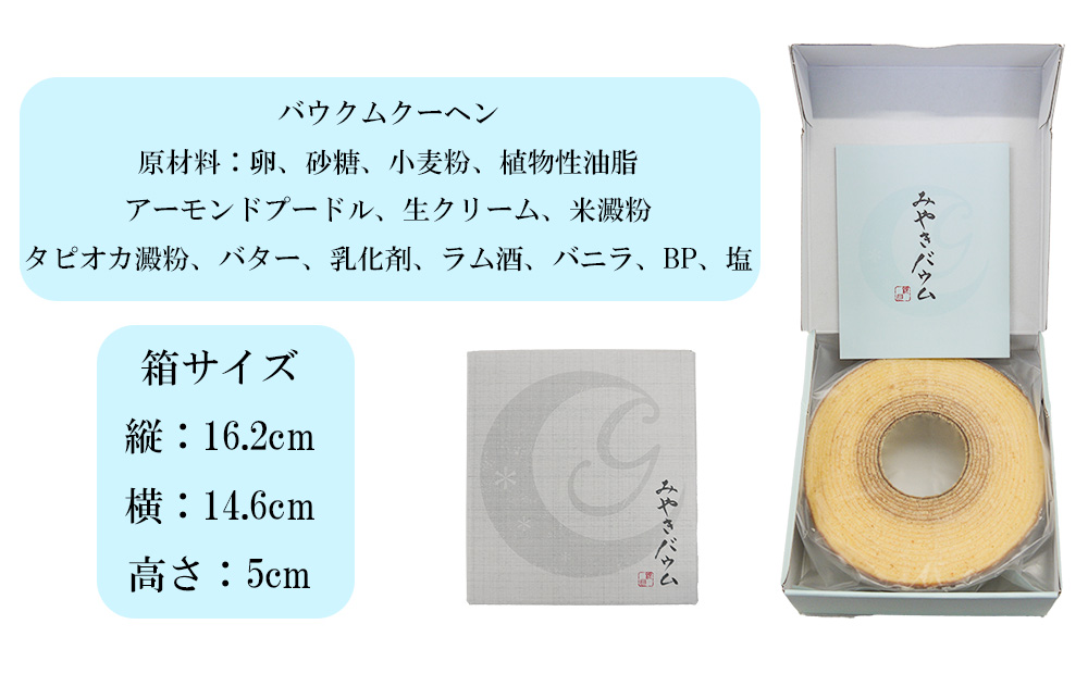 AP003_みやきバウム（プレーン）×２個　クルール・ド・銀月