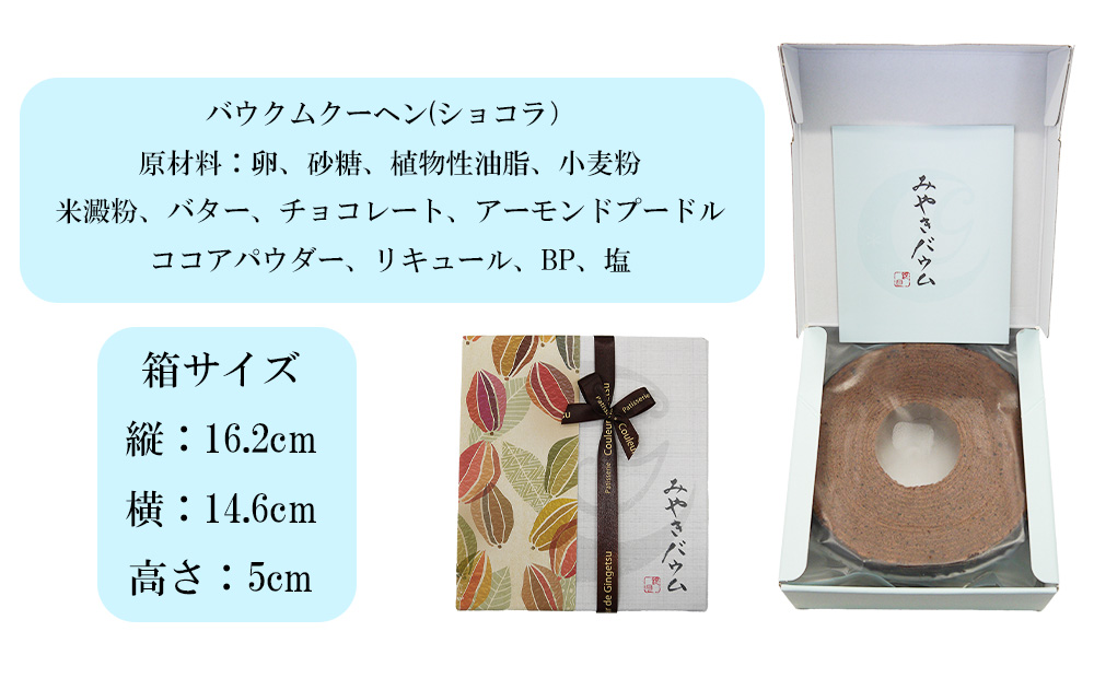 AP004_みやきバウム（ショコラ）×２個　クルール・ド・銀月