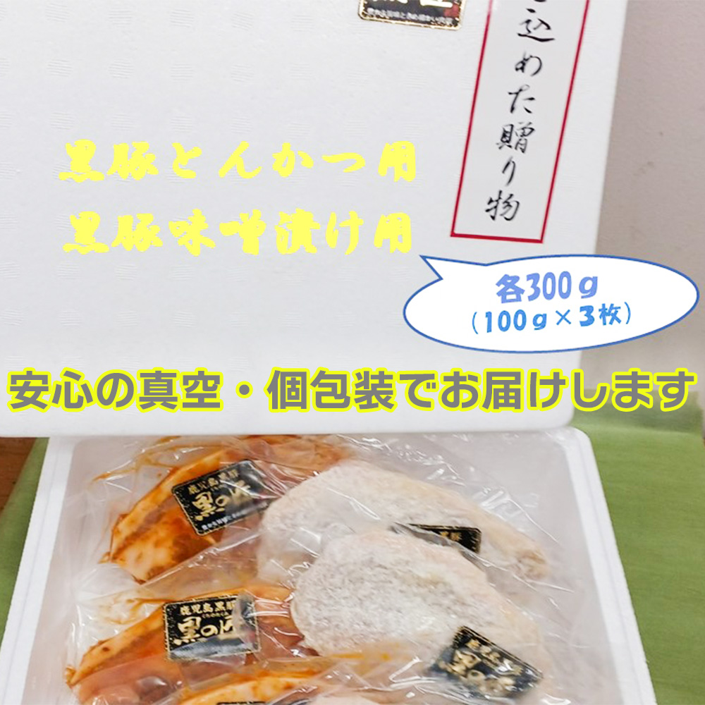 BN110_鹿児島黒豚トンカツ用衣付き300ｇ（100ｇｘ3枚）・味噌
