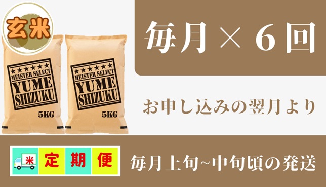 CID02_『新米予約初回2025年10月発送』【６回定期便】玄米『