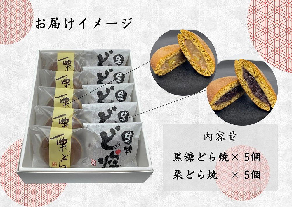AN007_どら焼食べ比べセット（黒糖どら焼5個、栗どら焼5個）