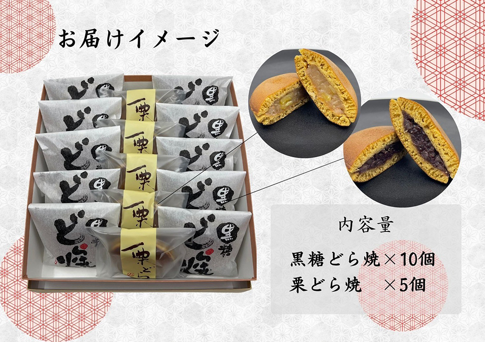 AN008_どら焼食べ比べセット（黒糖どら焼10個、栗どら焼5個
