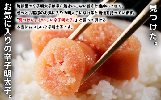 FM037_＜ご寄附より３営業日以内発送＞鮮鼓堂無着色明太子