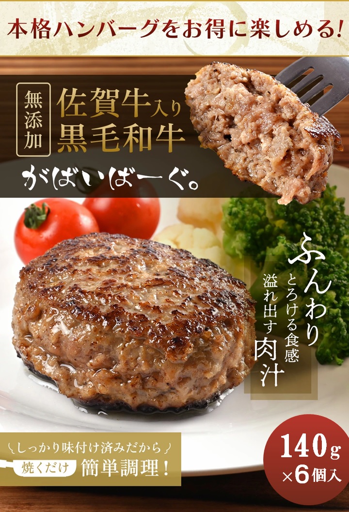 CF036_佐賀牛かばいばーぐ　140g×6個