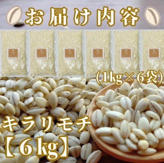 CIB97_佐賀県産『もち麦』６kg(１kg×６袋)【キラリモチ】