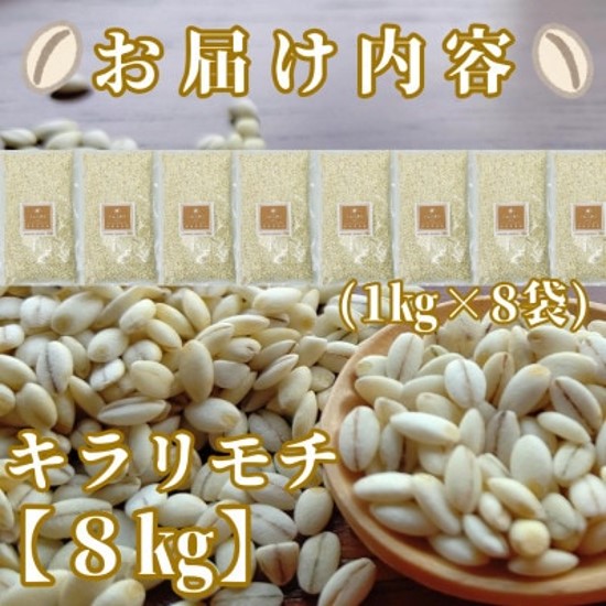 CIB98_佐賀県産『もち麦』８kg(１kg×８袋)【キラリモチ】